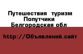 Путешествия, туризм Попутчики. Белгородская обл.